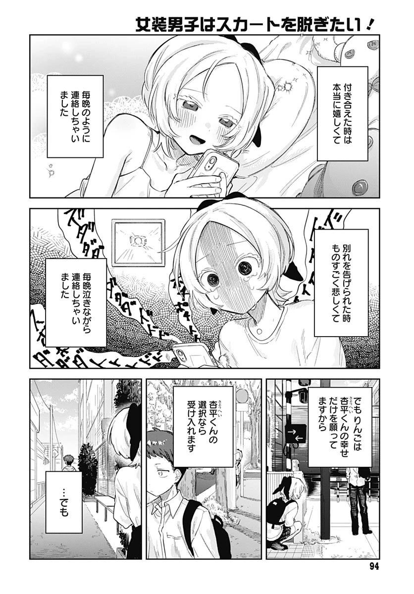 女装男子はスカートを脱ぎたい！ 第28話 - 12
