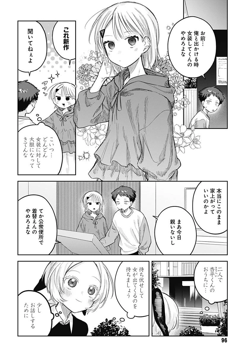 女装男子はスカートを脱ぎたい！ 第28話 - 14