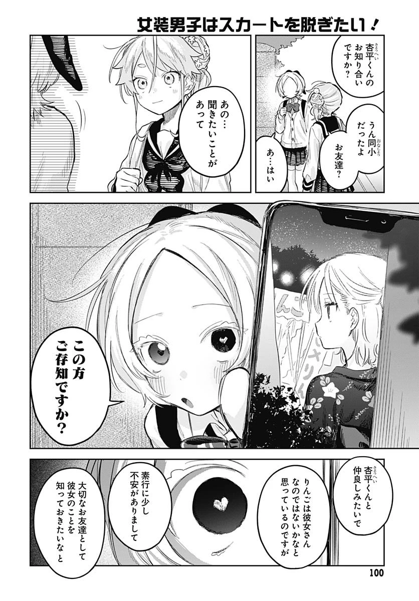 女装男子はスカートを脱ぎたい！ 第28話 - 18