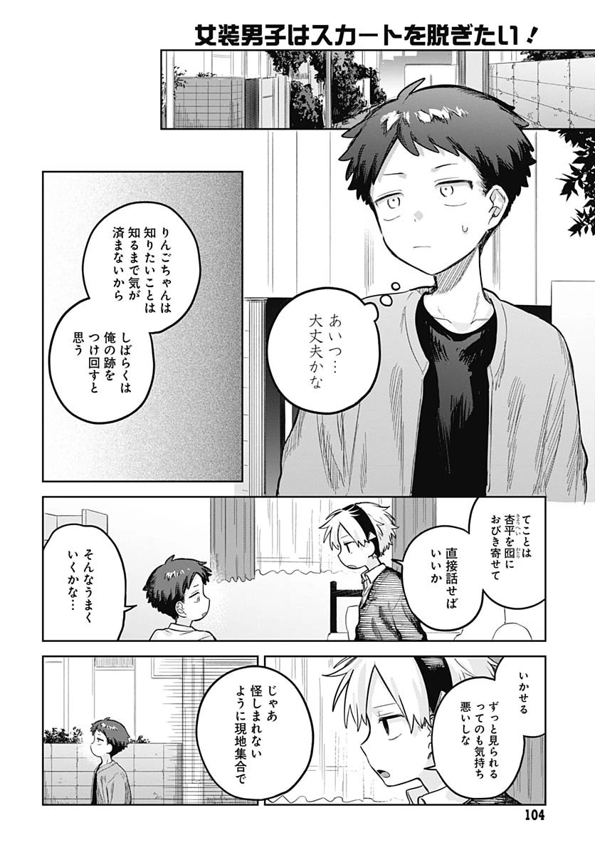 女装男子はスカートを脱ぎたい！ 第28話 - 22