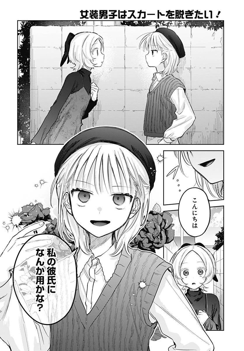 女装男子はスカートを脱ぎたい！ 第28話 - 24