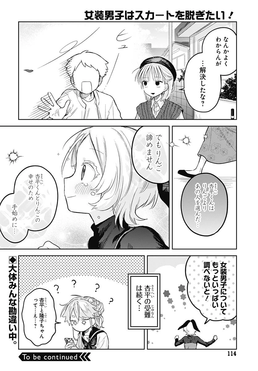女装男子はスカートを脱ぎたい！ 第28話 - 32