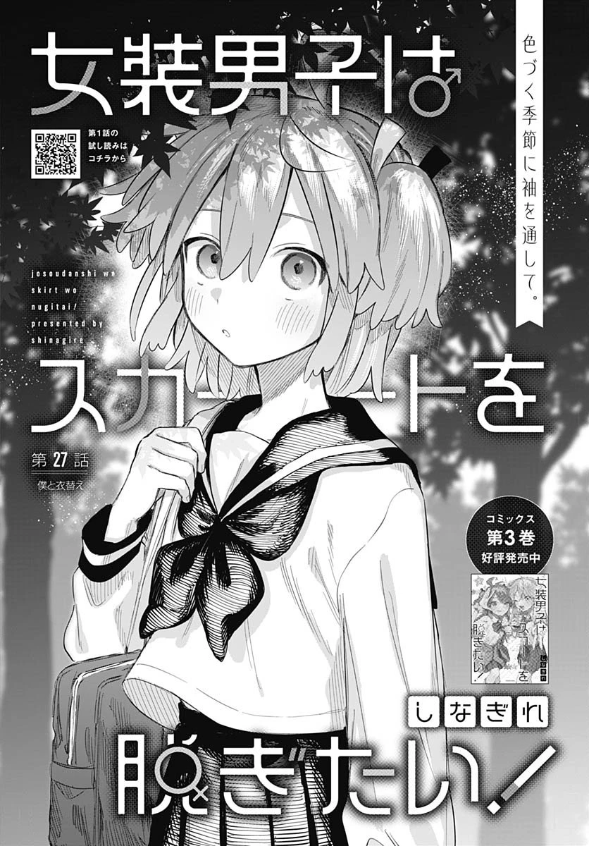 女装男子はスカートを脱ぎたい！ 第27話 - 1