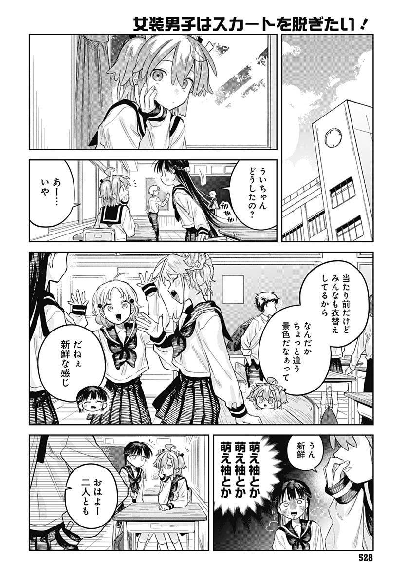 女装男子はスカートを脱ぎたい！ 第27話 - 4