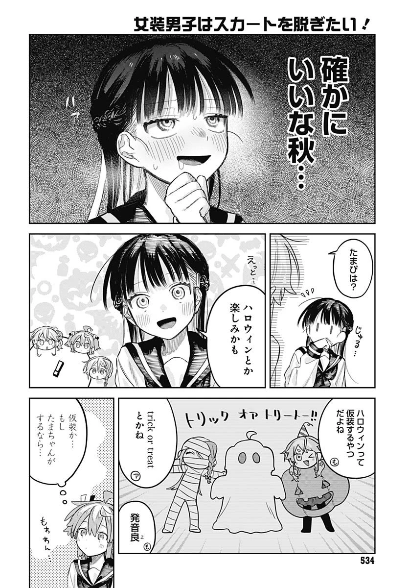 女装男子はスカートを脱ぎたい！ 第27話 - 10