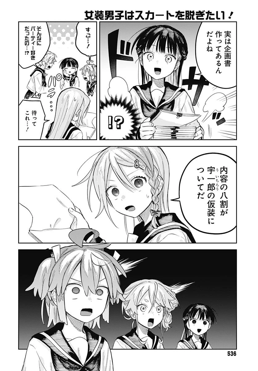 女装男子はスカートを脱ぎたい！ 第27話 - 12