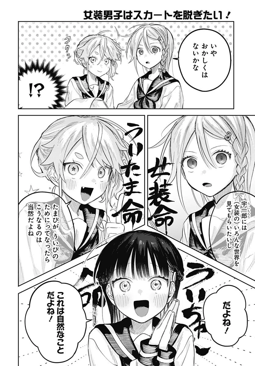 女装男子はスカートを脱ぎたい！ 第27話 - 14