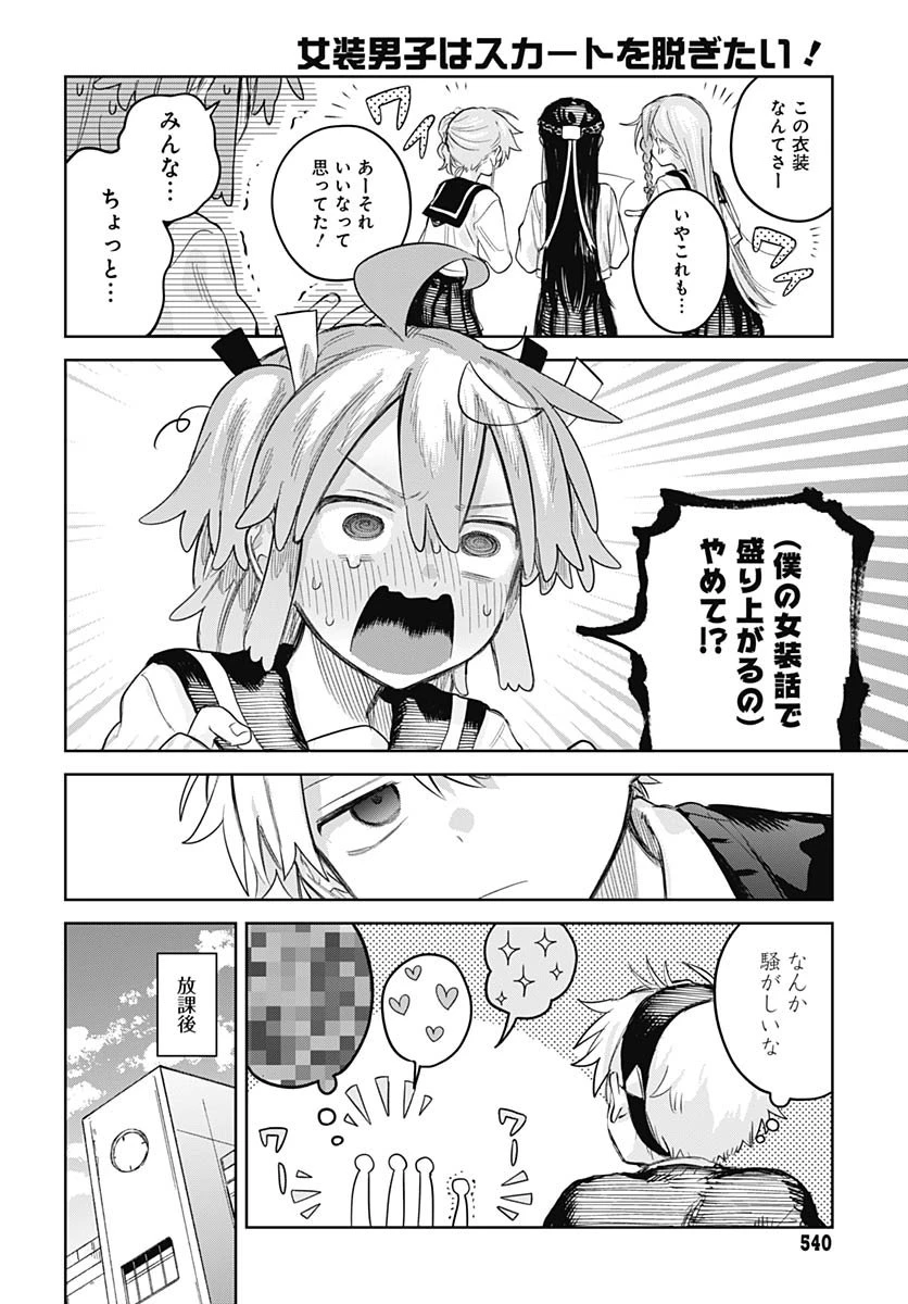 女装男子はスカートを脱ぎたい！ 第27話 - 16