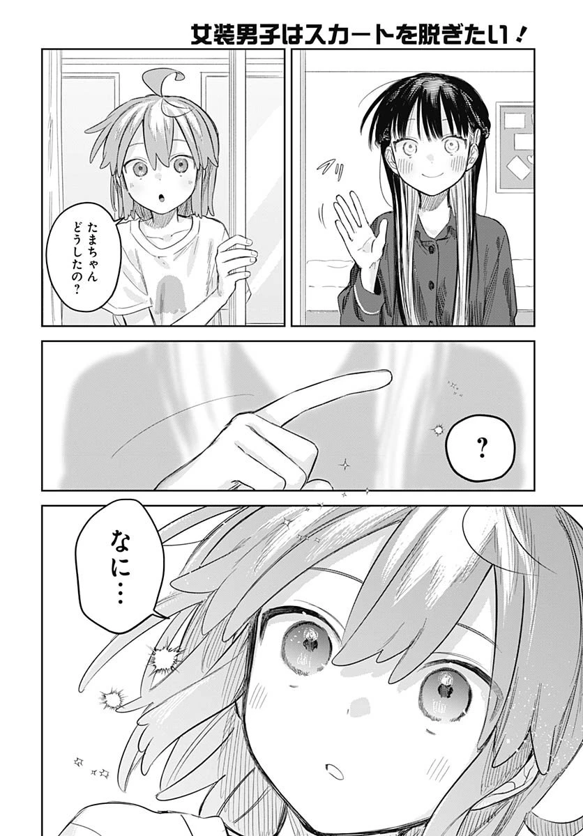 女装男子はスカートを脱ぎたい！ 第27話 - 22