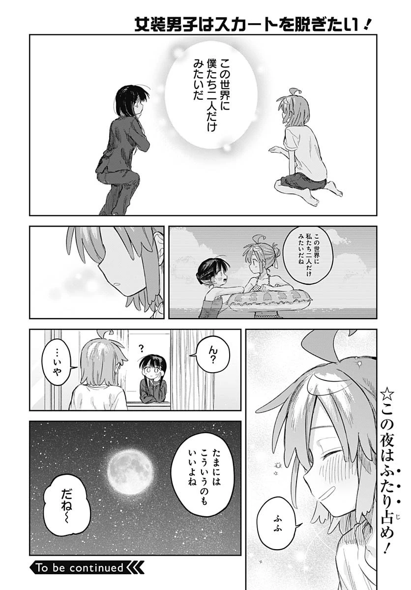 女装男子はスカートを脱ぎたい！ 第27話 - 26