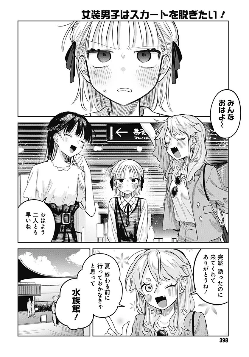 女装男子はスカートを脱ぎたい！ 第26話 - 3