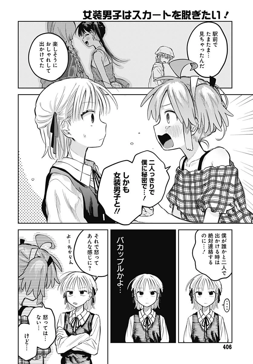女装男子はスカートを脱ぎたい！ 第26話 - 11