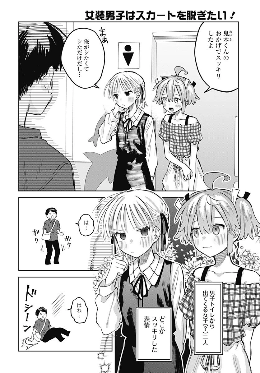 女装男子はスカートを脱ぎたい！ 第26話 - 15