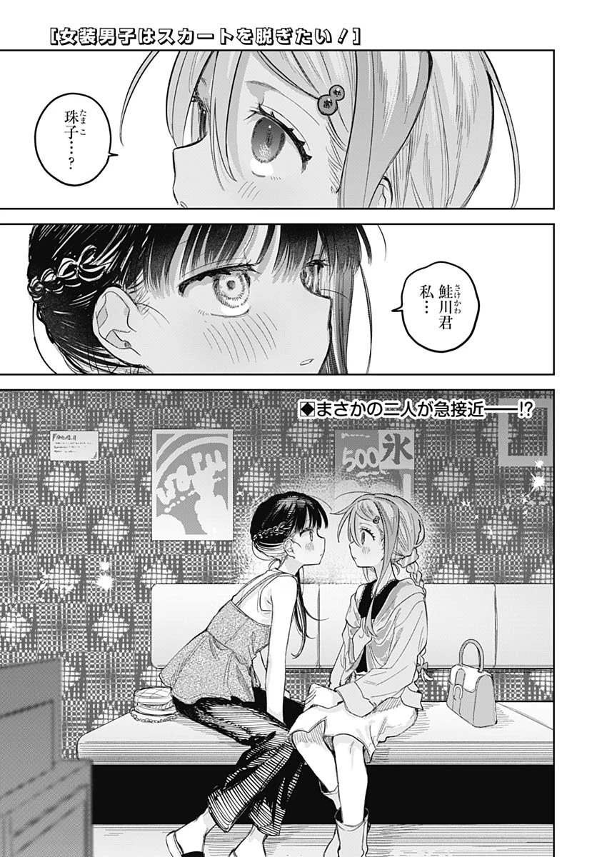女装男子はスカートを脱ぎたい！ 第25話 - 1