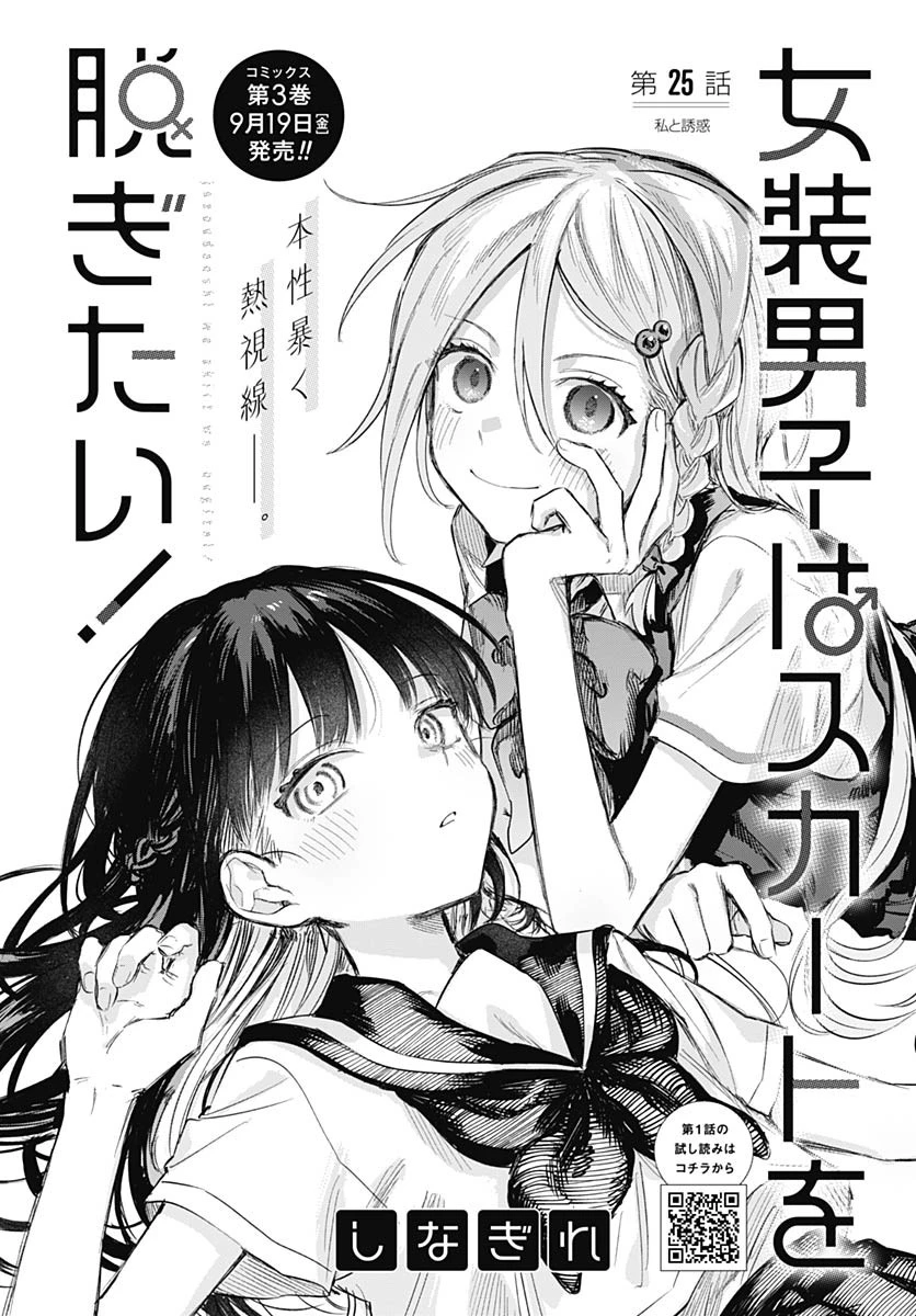 女装男子はスカートを脱ぎたい！ 第25話 - 2