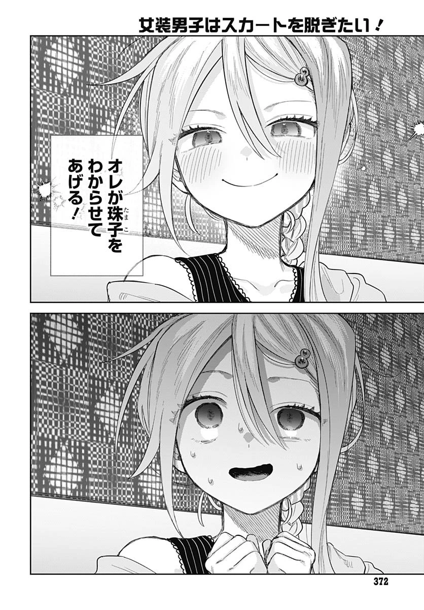 女装男子はスカートを脱ぎたい！ 第25話 - 16