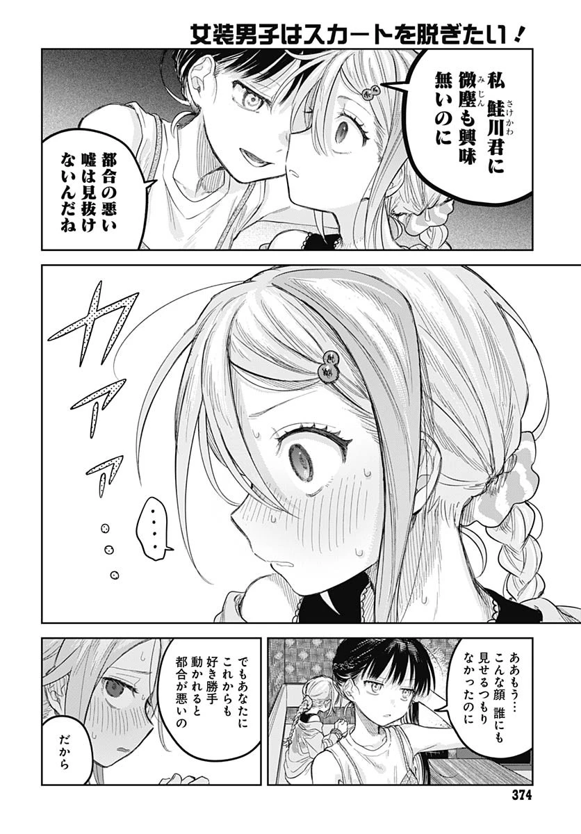 女装男子はスカートを脱ぎたい！ 第25話 - 18