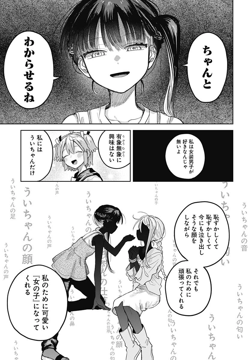 女装男子はスカートを脱ぎたい！ 第25話 - 19