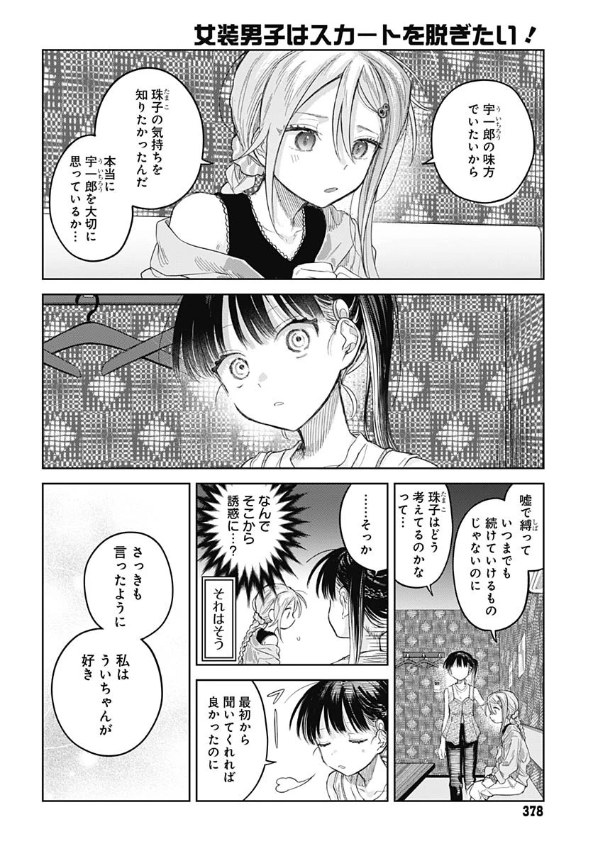 女装男子はスカートを脱ぎたい！ 第25話 - 22