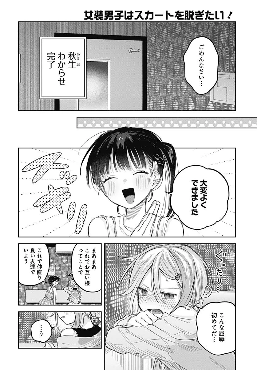 女装男子はスカートを脱ぎたい！ 第25話 - 26