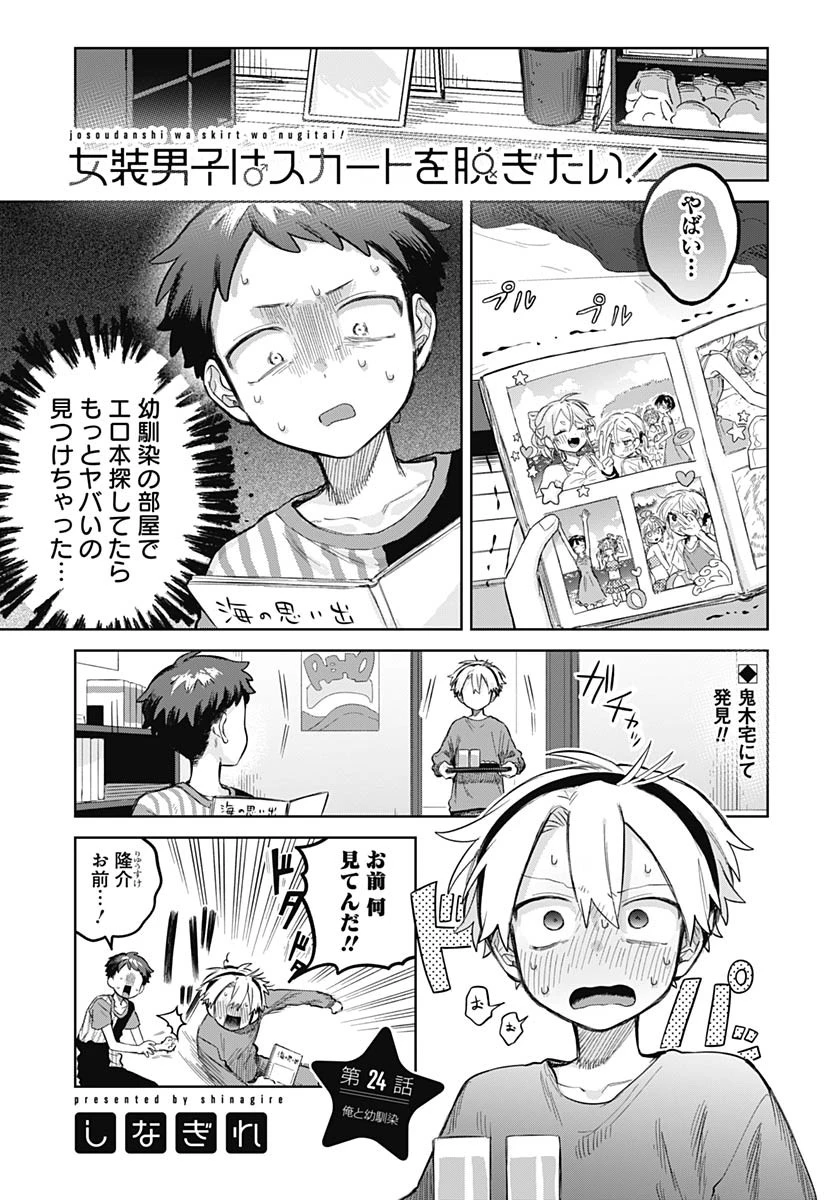 女装男子はスカートを脱ぎたい！ 第24話 - 1