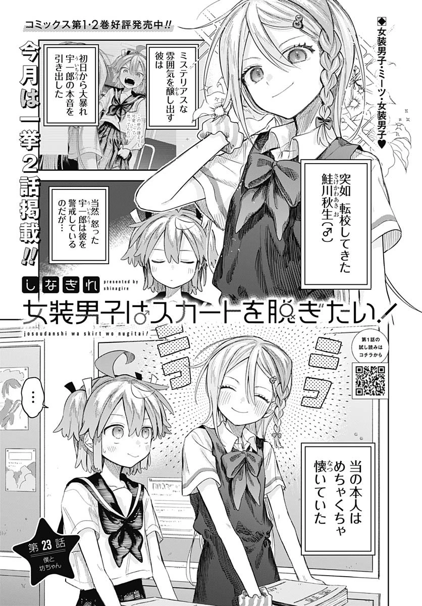 女装男子はスカートを脱ぎたい！ 第23話 - 1