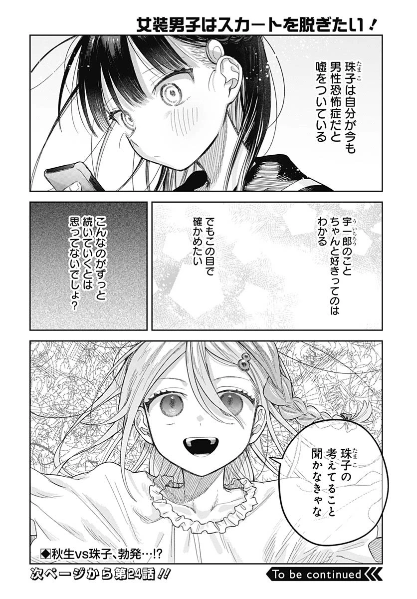 女装男子はスカートを脱ぎたい！ 第23話 - 20