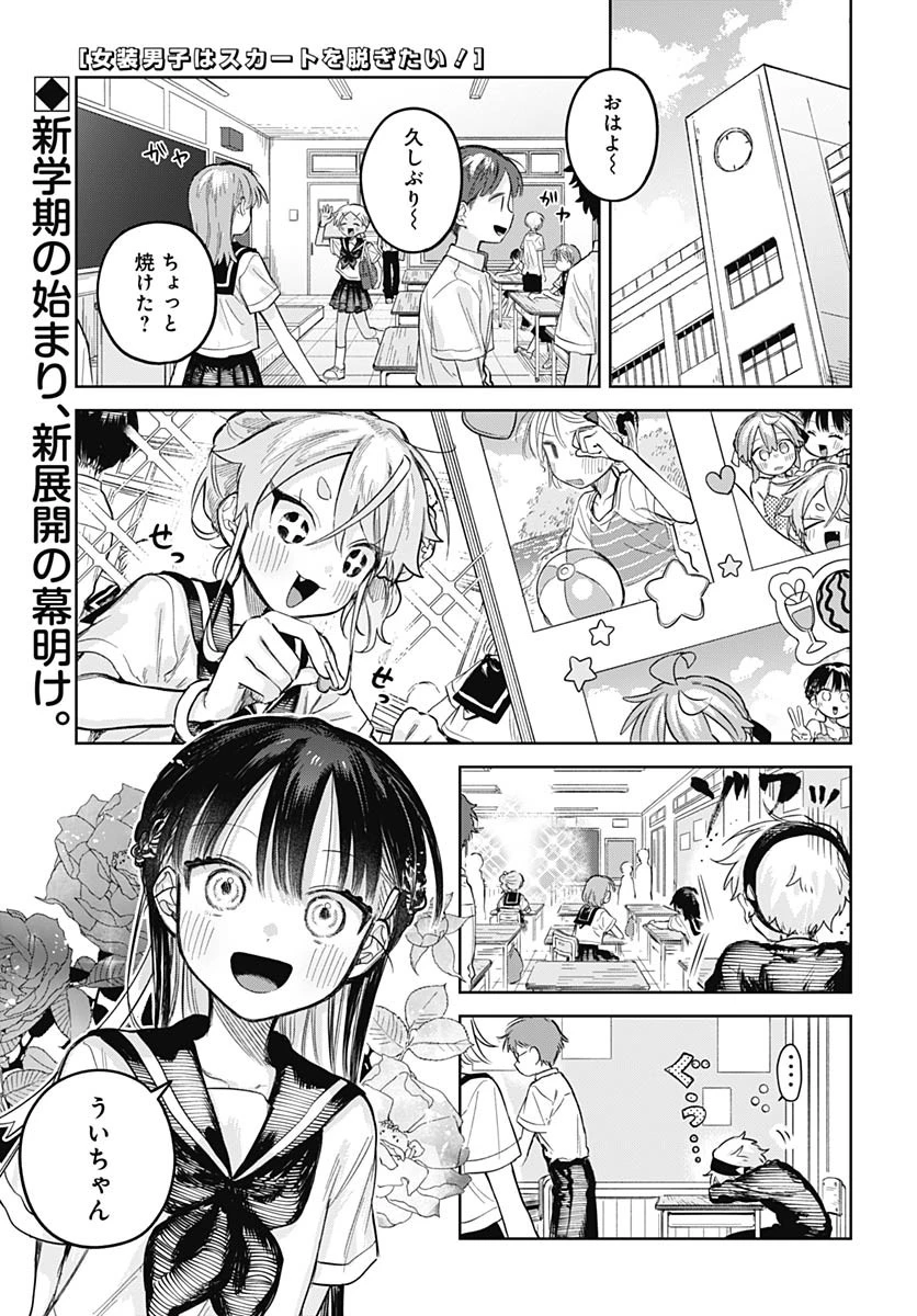女装男子はスカートを脱ぎたい！ 第22話 - 1