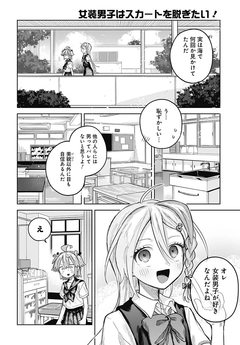 女装男子はスカートを脱ぎたい！ 第22話 - 24