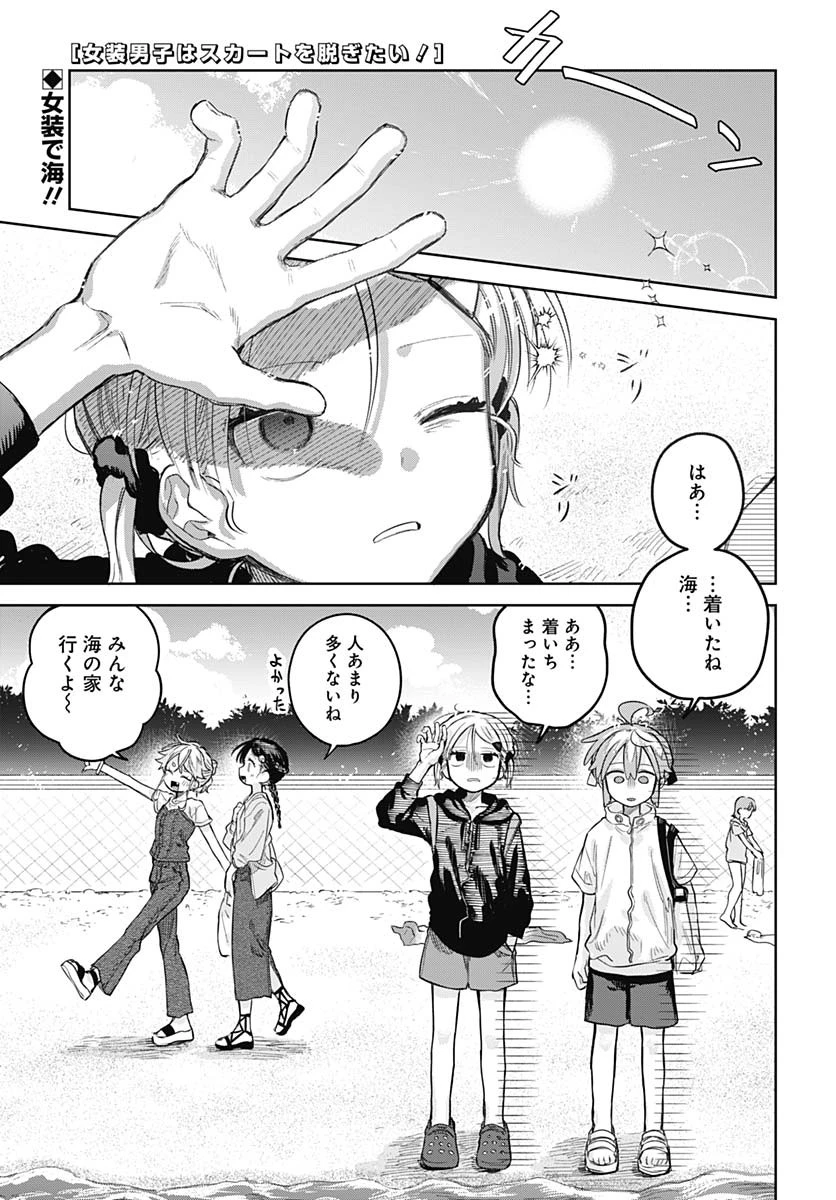 女装男子はスカートを脱ぎたい！ 第21話 - 1