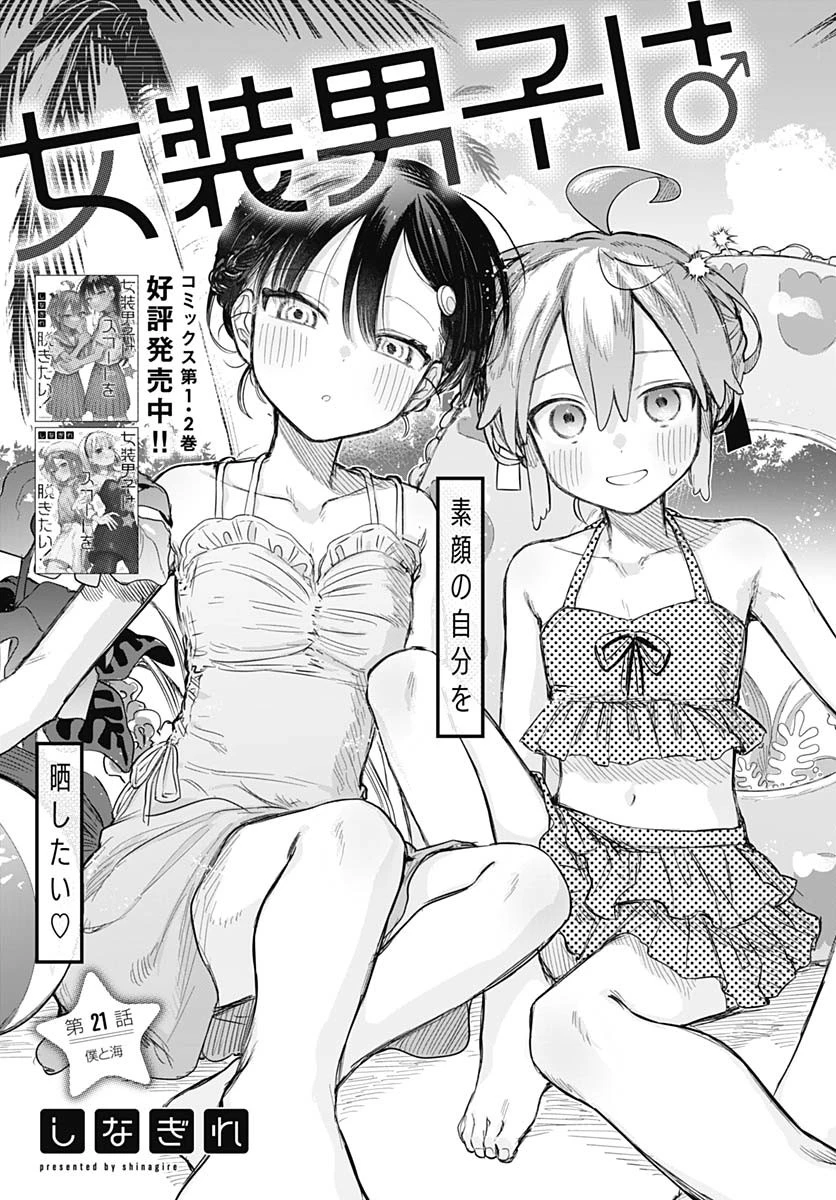 女装男子はスカートを脱ぎたい！ 第21話 - 3