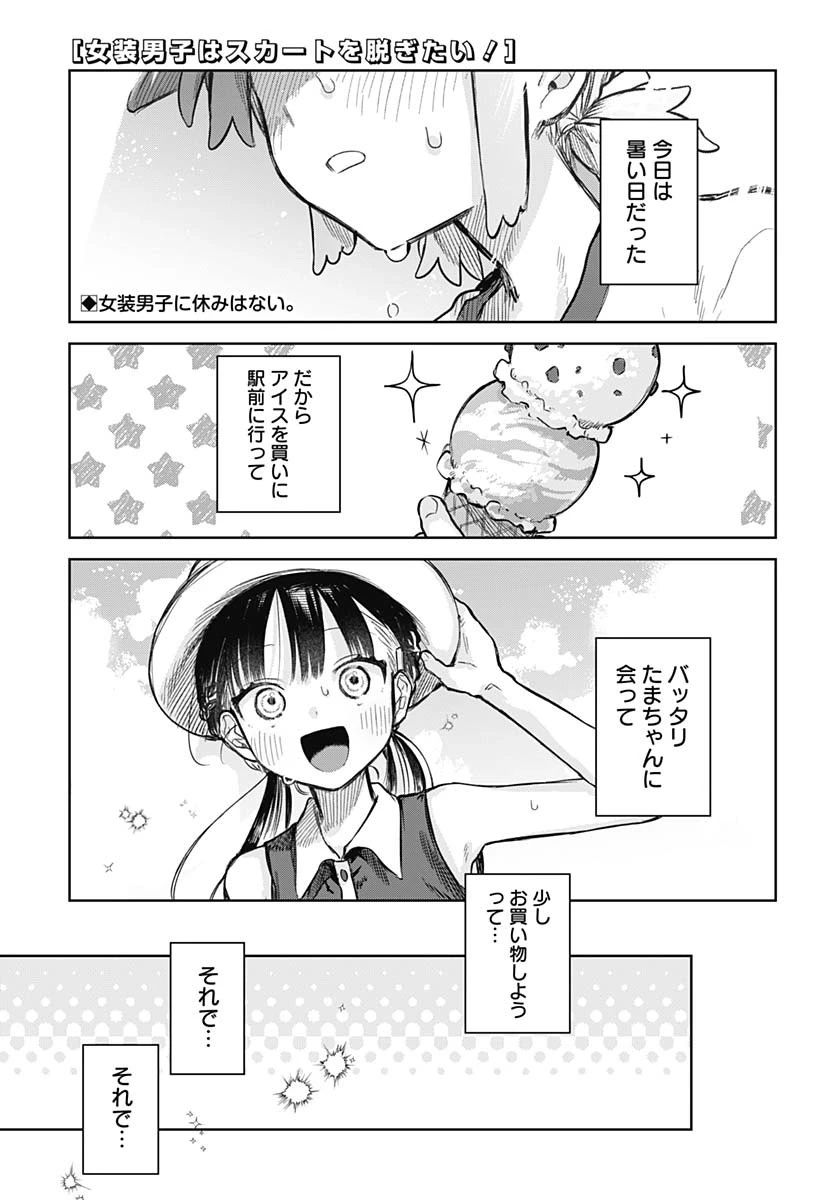 女装男子はスカートを脱ぎたい！ 第20話 - 1