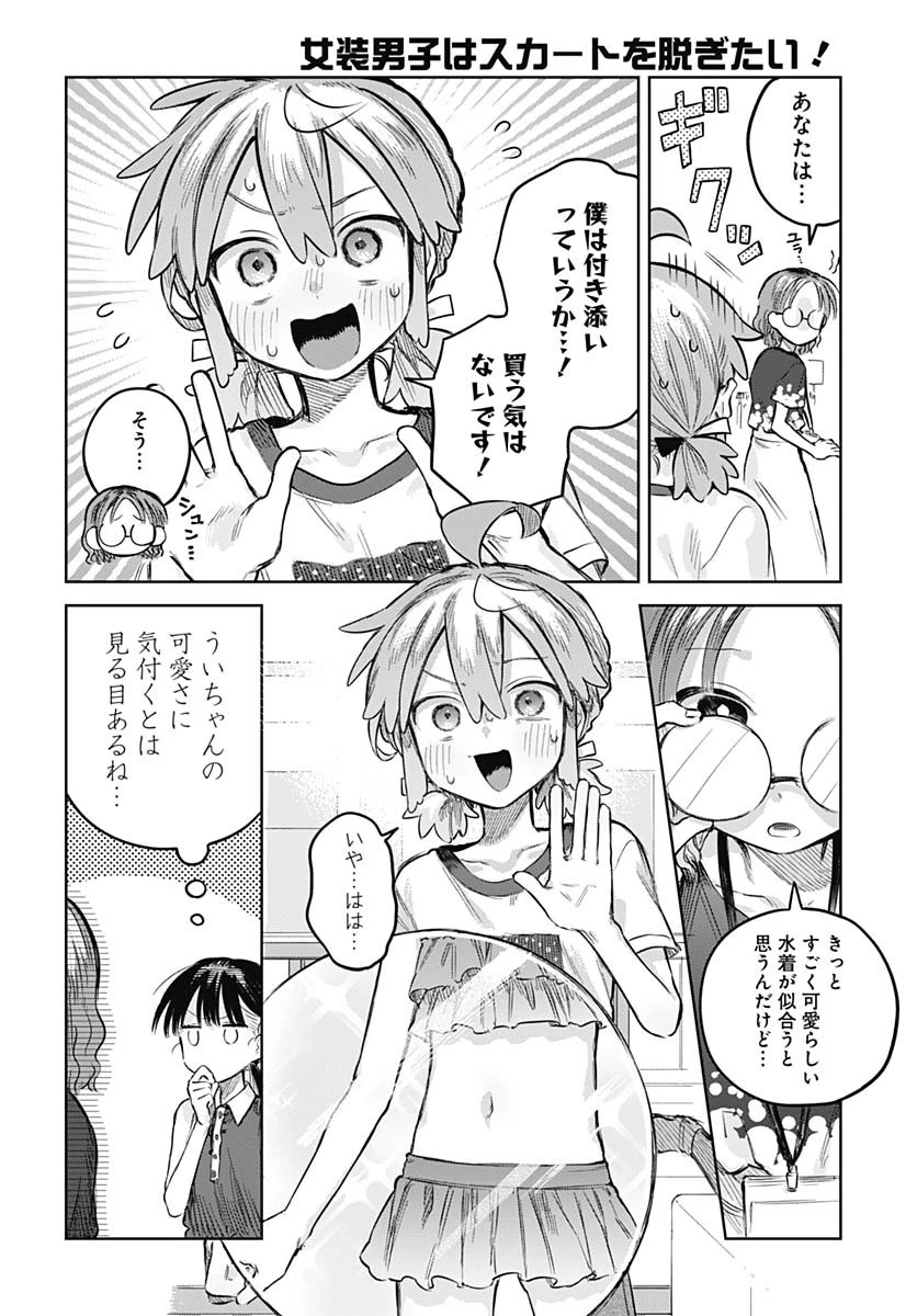 女装男子はスカートを脱ぎたい！ 第20話 - 10