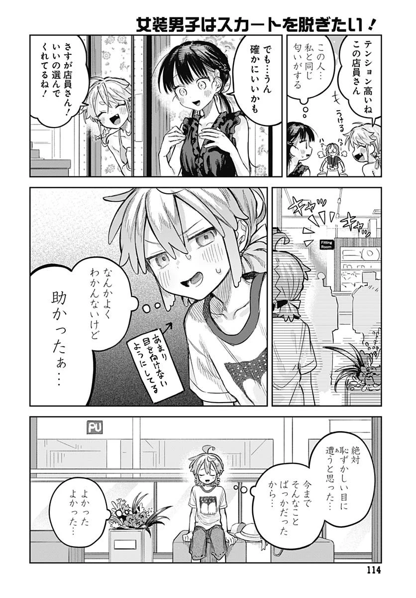 女装男子はスカートを脱ぎたい！ 第20話 - 14