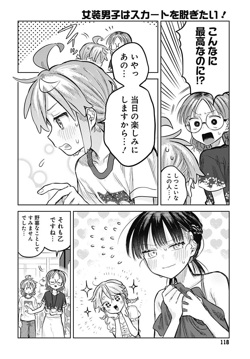 女装男子はスカートを脱ぎたい！ 第20話 - 18