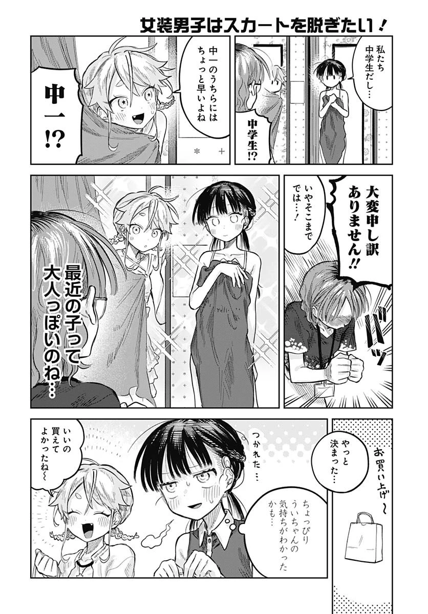 女装男子はスカートを脱ぎたい！ 第20話 - 20