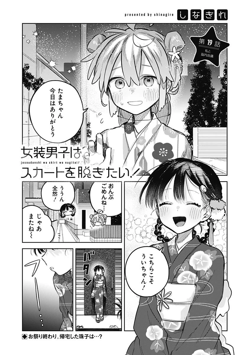 女装男子はスカートを脱ぎたい！ 第19話 - 1