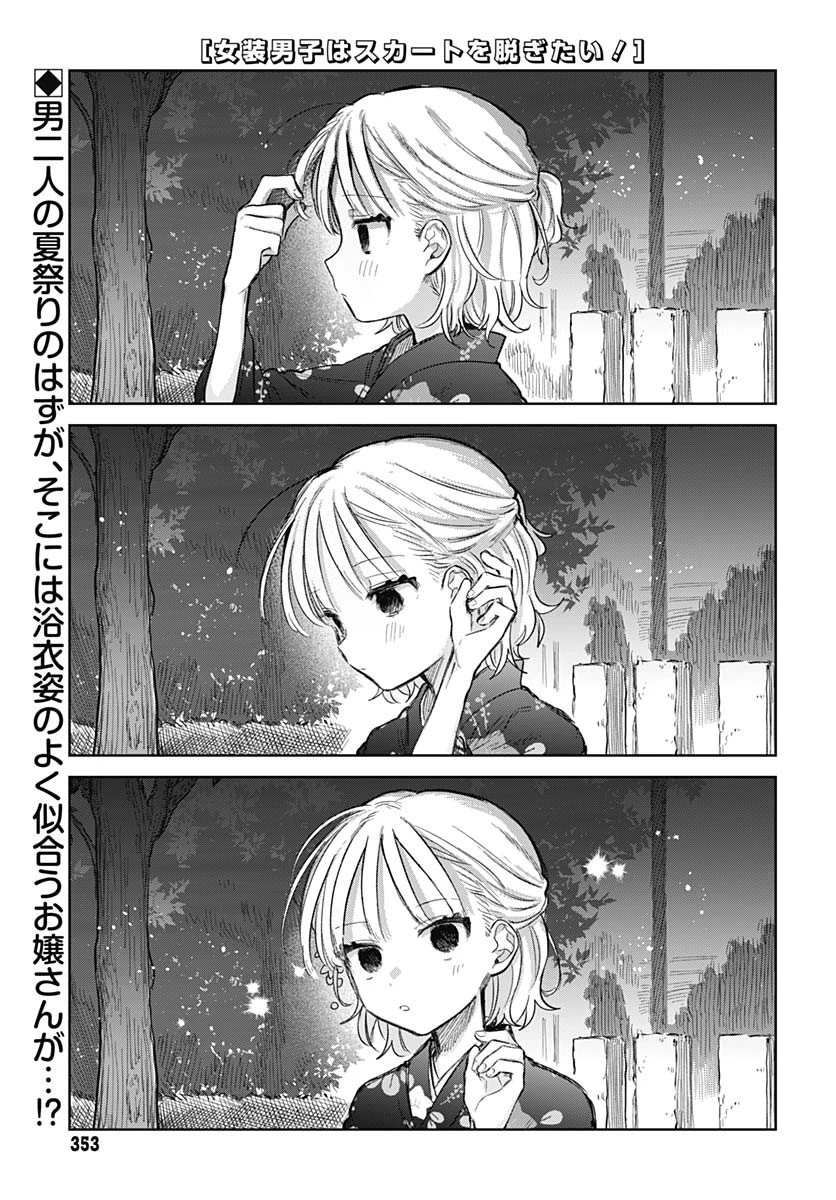 女装男子はスカートを脱ぎたい！ 第18話 - 1