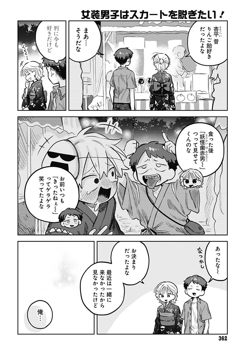 女装男子はスカートを脱ぎたい！ 第18話 - 10