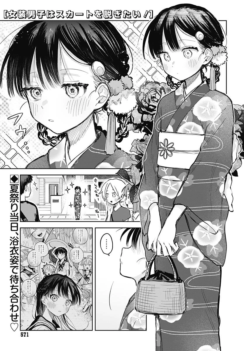 女装男子はスカートを脱ぎたい！ 第17話 - 1
