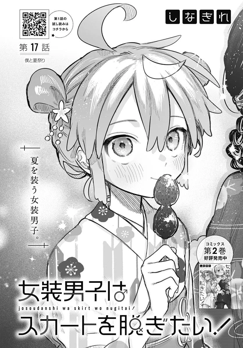 女装男子はスカートを脱ぎたい！ 第17話 - 4