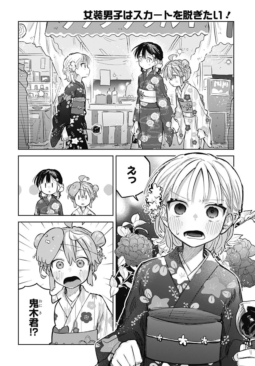 女装男子はスカートを脱ぎたい！ 第17話 - 14