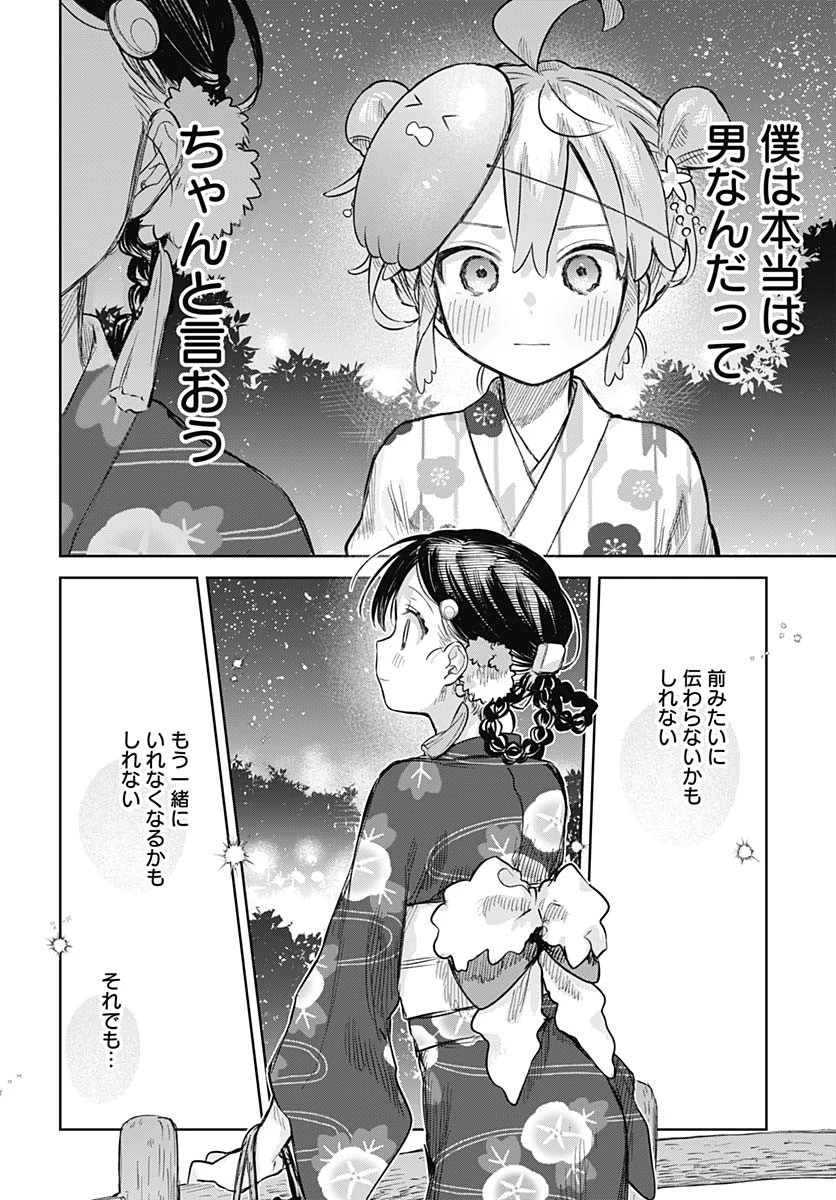 女装男子はスカートを脱ぎたい！ 第17話 - 20