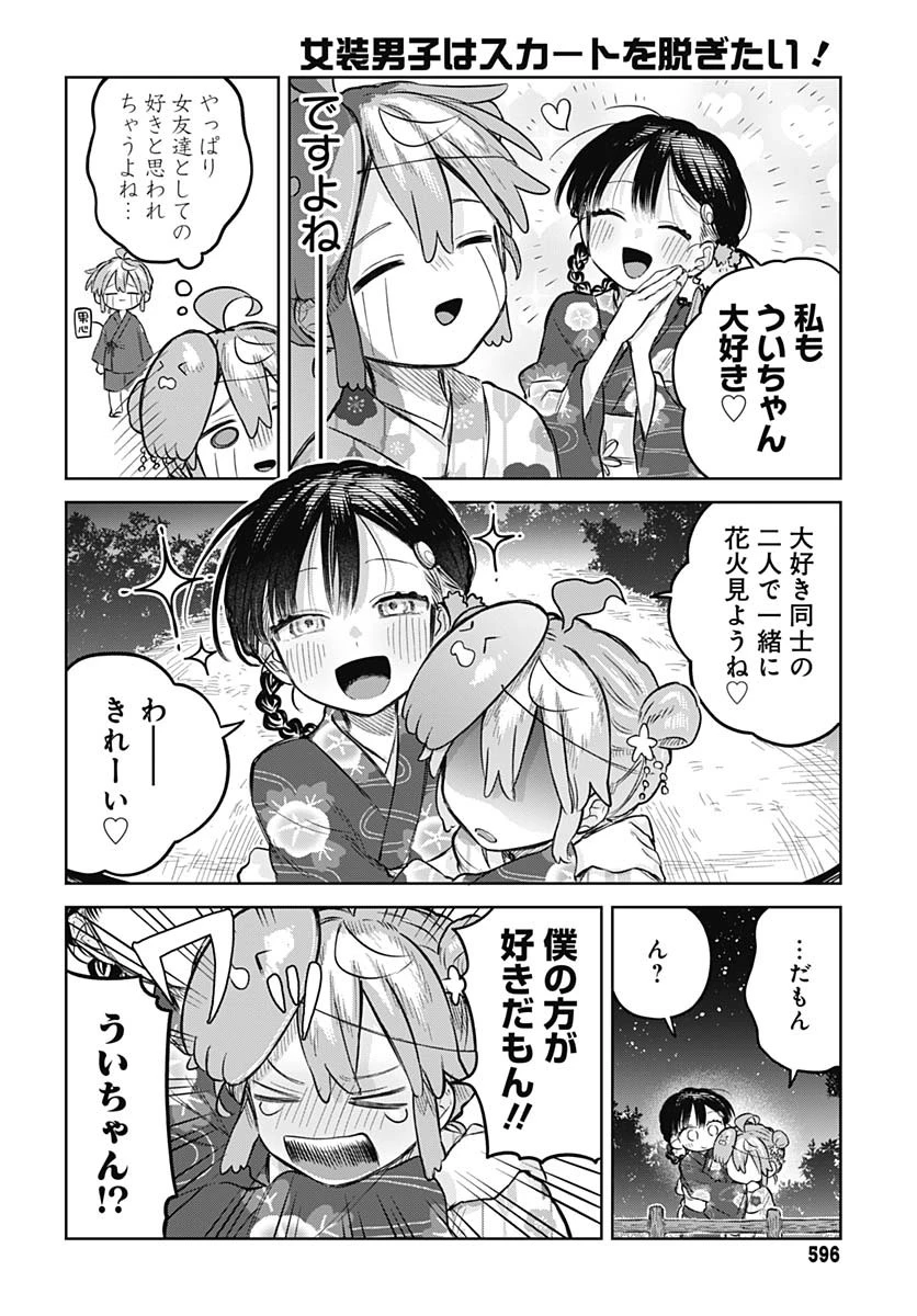 女装男子はスカートを脱ぎたい！ 第17話 - 26