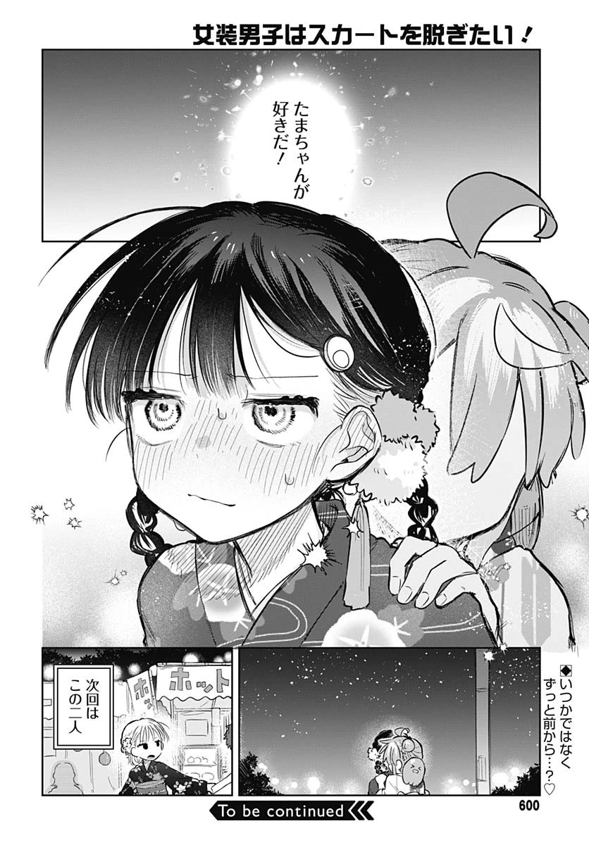 女装男子はスカートを脱ぎたい！ 第17話 - 30