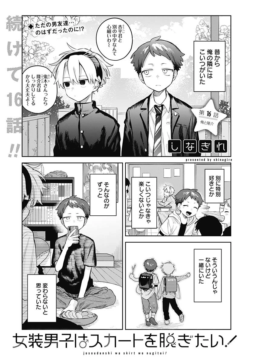 女装男子はスカートを脱ぎたい！ 第16話 - 1