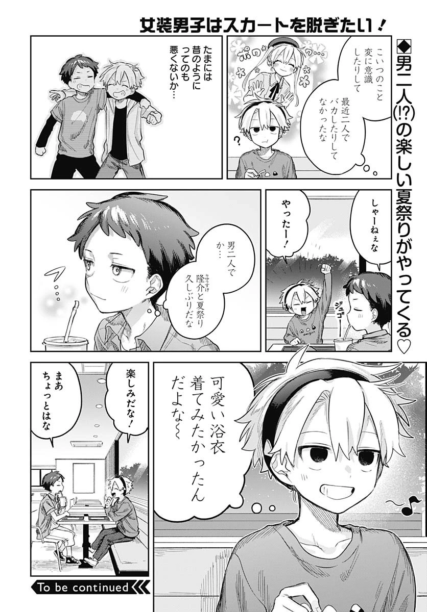女装男子はスカートを脱ぎたい！ 第16話 - 12