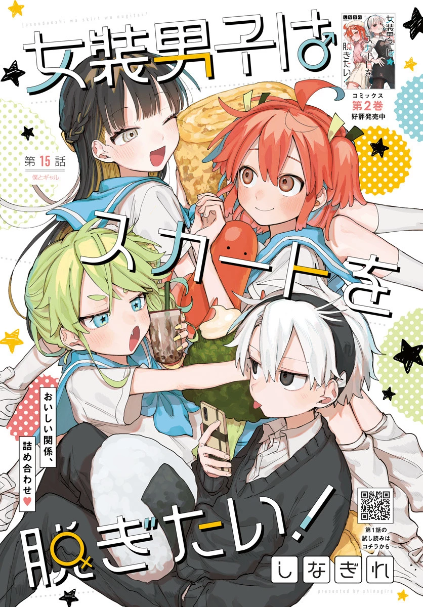 女装男子はスカートを脱ぎたい！ 第15話 - 1