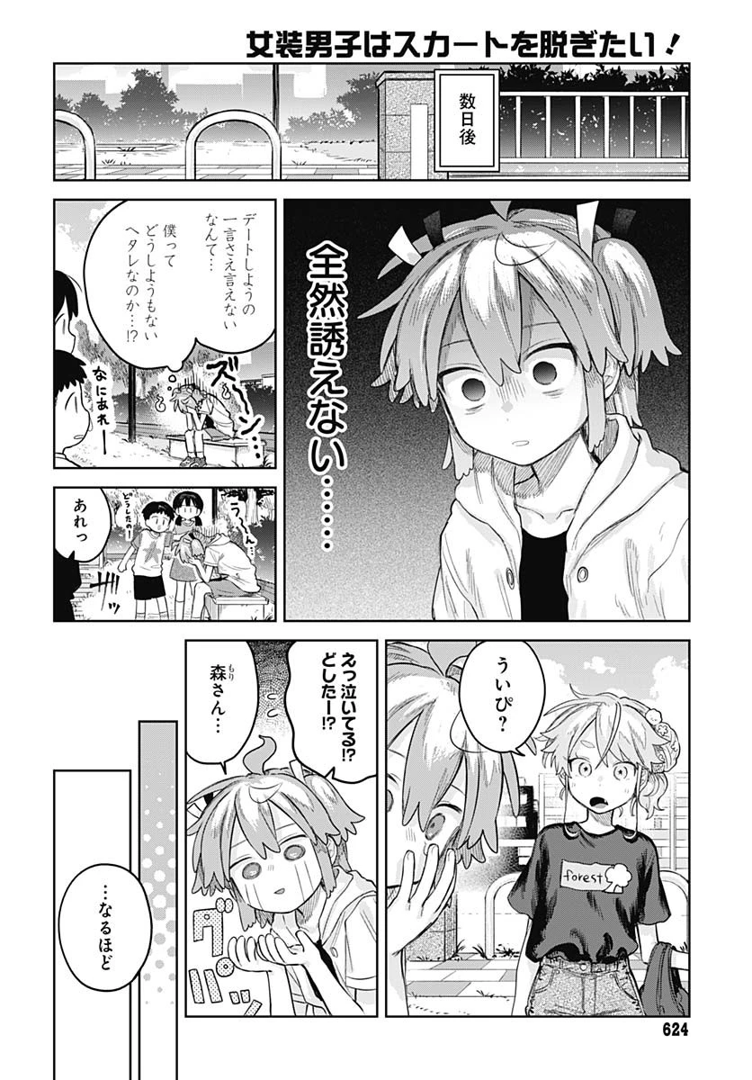 女装男子はスカートを脱ぎたい！ 第15話 - 3