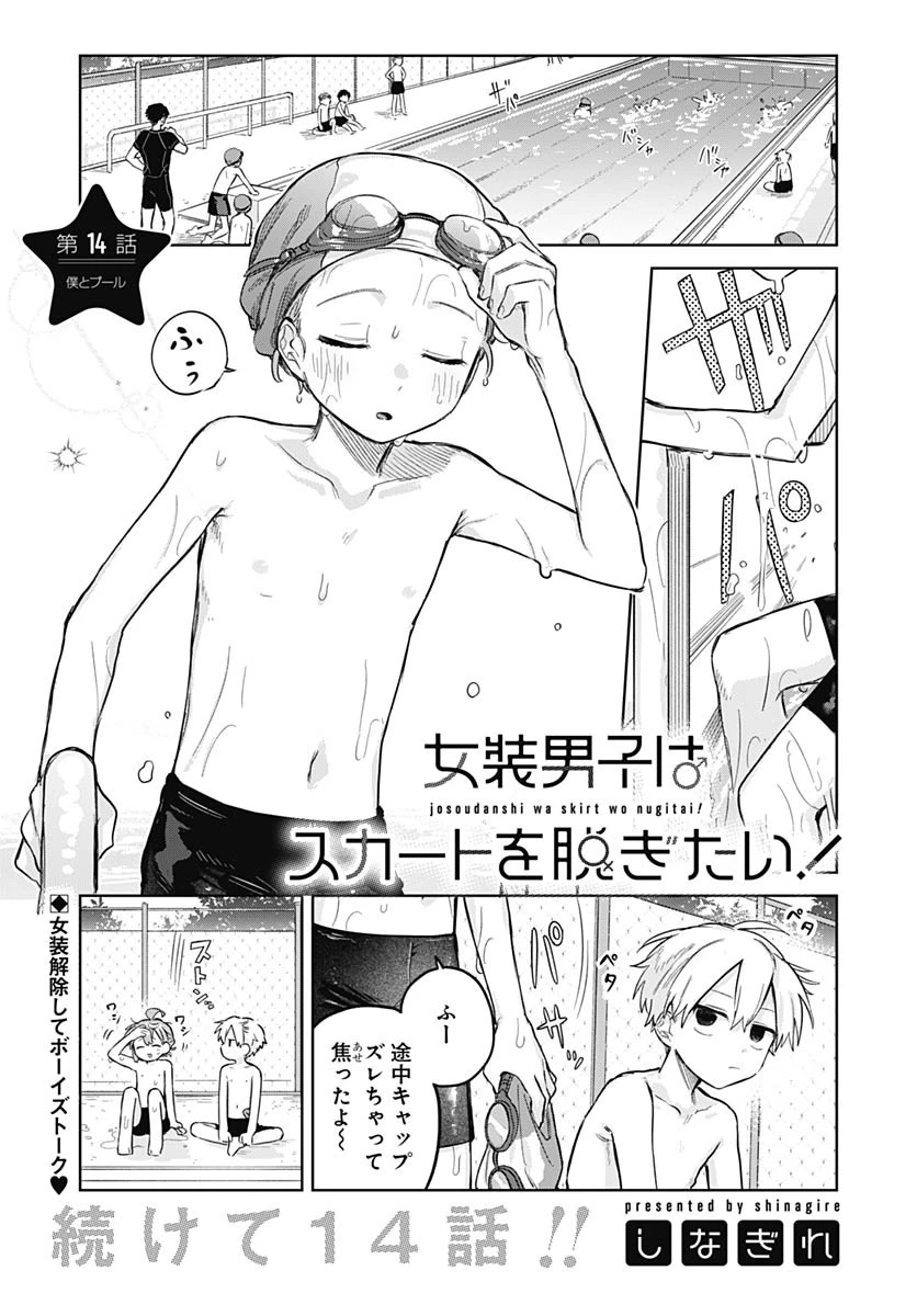 女装男子はスカートを脱ぎたい！ 第14話 - 1